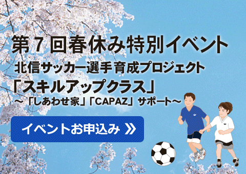 第7回春休み特別イベント 北信サッカー選手育成プロジェクト