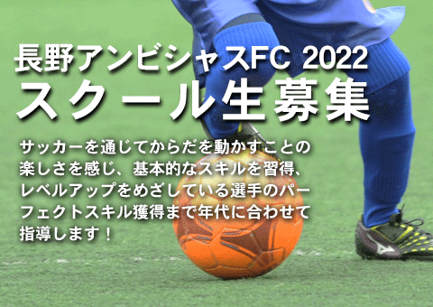 長野アンビシャスFC20222021年度　スクール生募集